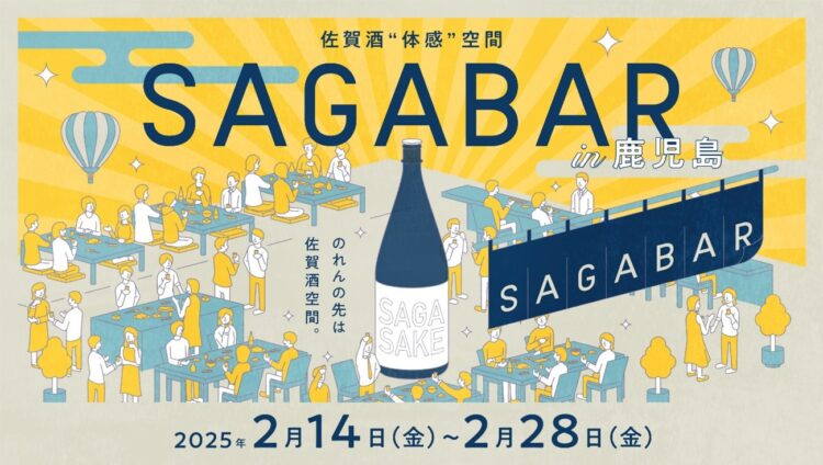 SAGA BARが福岡・熊本・鹿児島を巡回する「佐賀酒“体感”空間SAGA BAR」第３弾を鹿児島県で開催します！！