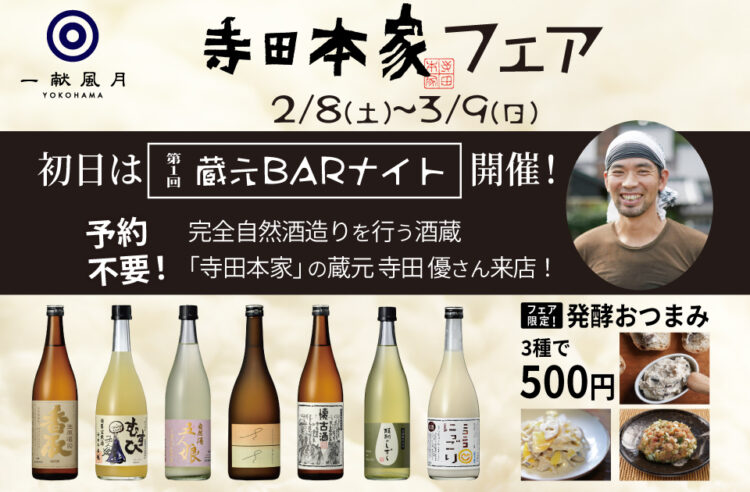 一献風月 横浜店で『寺田本家フェア』がスタート!フェア初日には、蔵元の寺田優さんをお迎えして『蔵元BARナイト』を開催 一献風月 横浜店で『寺田本家フェア』がスタート!フェア初日には、蔵元の寺田優さんをお迎えして『蔵元BARナイト』を開催