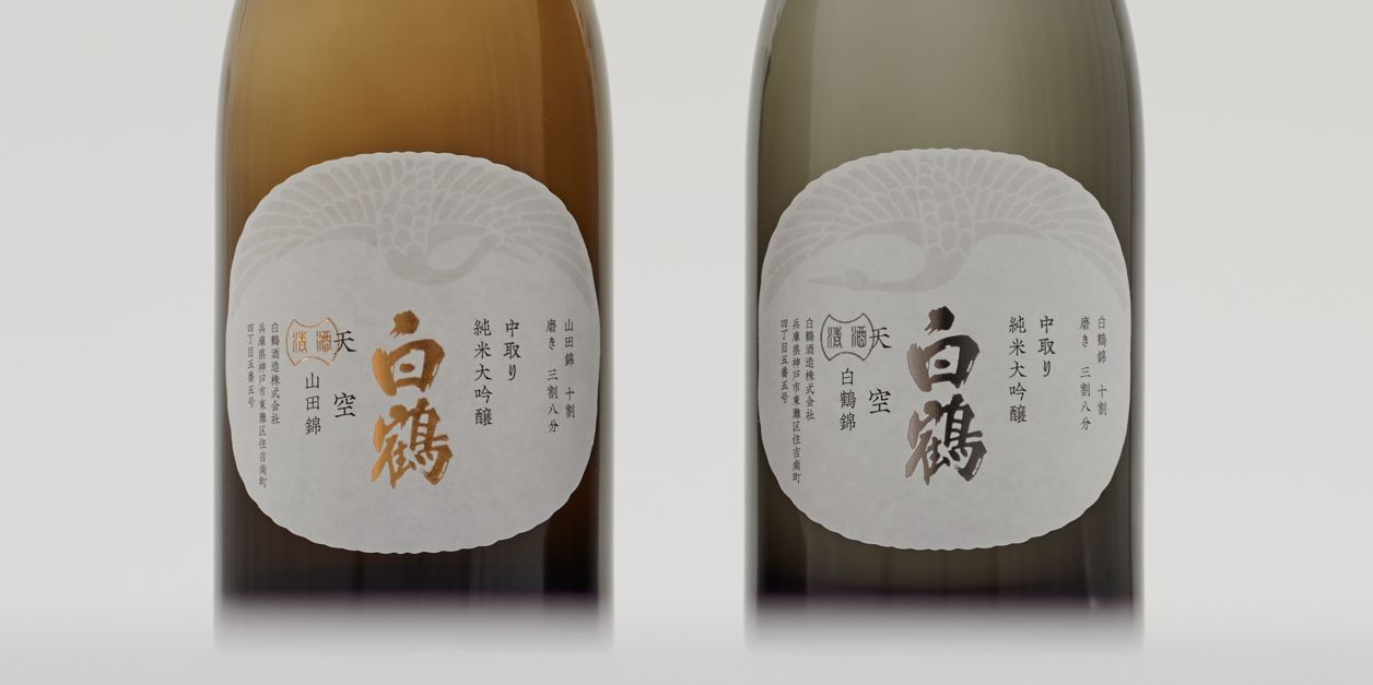 白鶴の最高の技を詰め込んだ「天空」ブランドから「中取り 純米大吟醸」2種を2025年2月28日に全国で新発売!