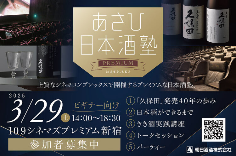 朝日酒造主催「あさひ日本酒塾プレミアム」~上質な映画館で学ぶ特別な日本酒セミナー~