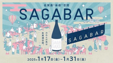 SAGA BARが福岡・熊本・鹿児島を巡回する「佐賀酒“体感”空間SAGA BAR」第３弾を鹿児島県で開催します！！