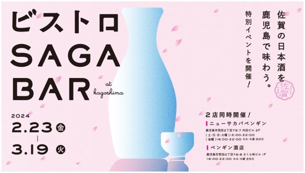 SAGA BARが福岡・熊本・鹿児島を巡回する「佐賀酒“体感”空間SAGA BAR」第３弾を鹿児島県で開催します！！