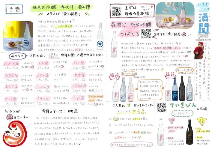 春から始める！毎月限定酒が届く今代司酒造の日本酒定期便