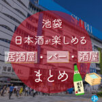 池袋駅周辺で日本酒が楽しめる居酒屋・バー・酒屋おすすめ16選