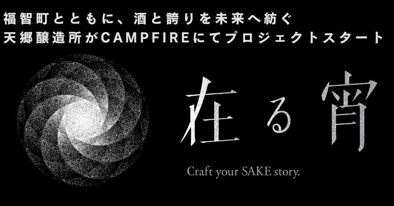 天郷醸造所で造られるクラフトサケ「在る 宵」