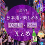 渋谷駅周辺で日本酒が楽しめる居酒屋・バーおすすめ21選 渋谷駅周辺で日本酒が楽しめる居酒屋・バーおすすめ21選