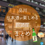 品川駅周辺で日本酒が楽しめる居酒屋おすすめ5選 品川駅周辺で日本酒が楽しめる居酒屋おすすめ5選