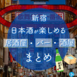 新宿駅周辺で日本酒が楽しめる居酒屋・バー・酒屋おすすめ17選 新宿駅周辺で日本酒が楽しめる居酒屋・バー・酒屋おすすめ18選
