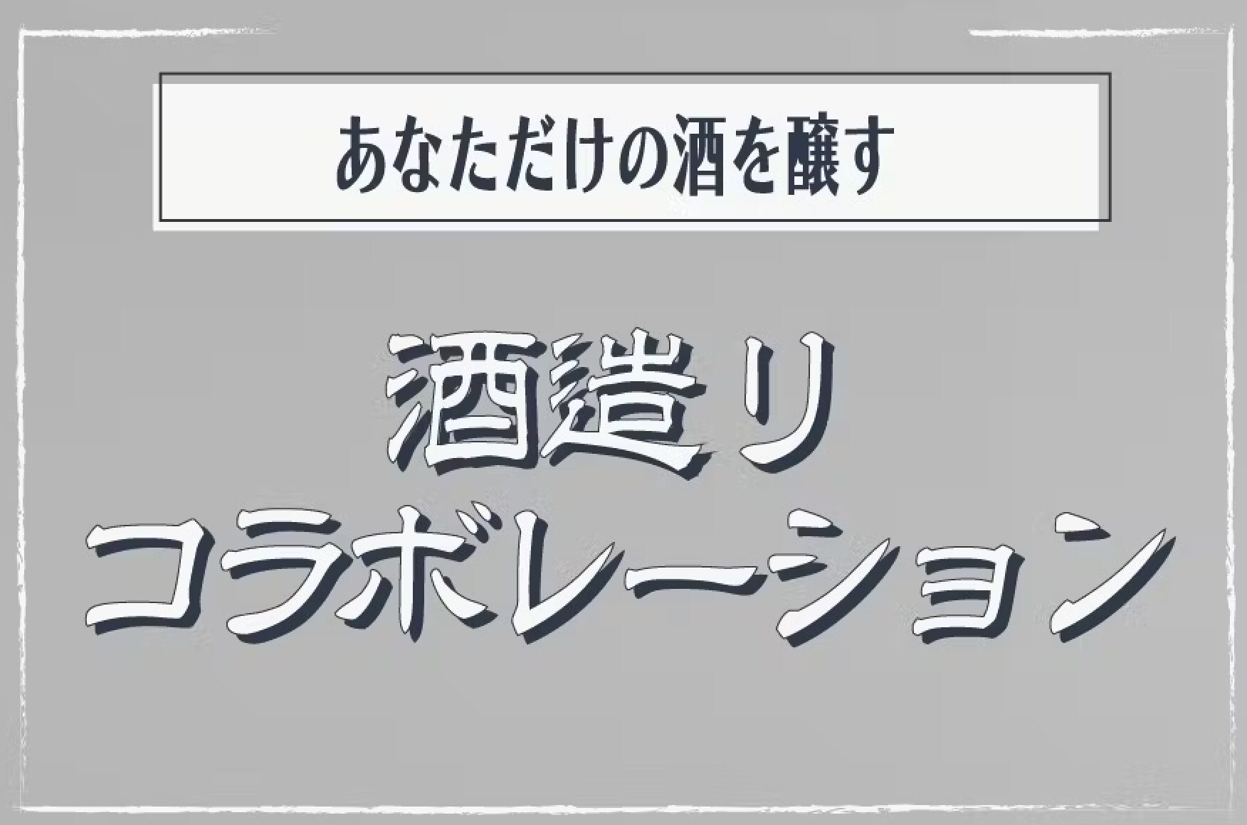 酒作りコラボレーション