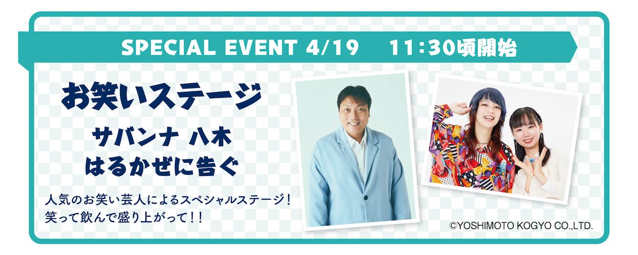 しぼりたての日本酒やオリジナルカクテル、お笑いステージやアイドルFesも！梅乃宿ワクワクほろよいFes2025 開催