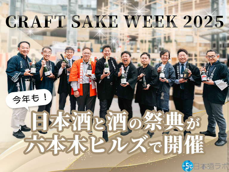 「CRAFT SAKE WEEK 2025 at ROPPONGI HILLS」開催！今年も六本木ヒルズに厳選された日本酒と食が集結