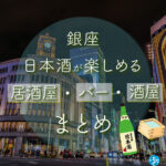 銀座駅周辺で日本酒を楽しめる居酒屋・バー・酒屋おすすめ16選