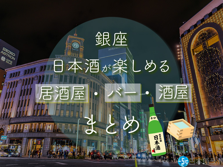 銀座駅周辺で日本酒を楽しめる居酒屋・バー・酒屋おすすめ16選 銀座駅周辺で日本酒を楽しめる居酒屋・バー・酒屋おすすめ16選