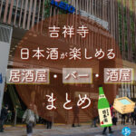吉祥寺駅周辺で日本酒が楽しめる居酒屋・バー・酒屋おすすめ16選 吉祥寺駅周辺で日本酒が楽しめる居酒屋・バー・酒屋おすすめ16選