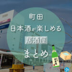 町田駅周辺で日本酒が楽しめる居酒屋おすすめ10選 町田駅周辺で日本酒が楽しめる居酒屋おすすめ10選