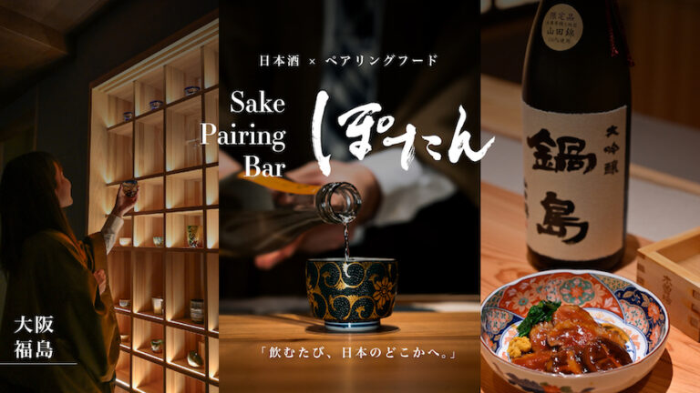 【大阪初！】日本酒 × ペアリングを通じて”日本文化”を味わう体験型バー「Sake Pairing Bar ぽたん」が福島区にオープン