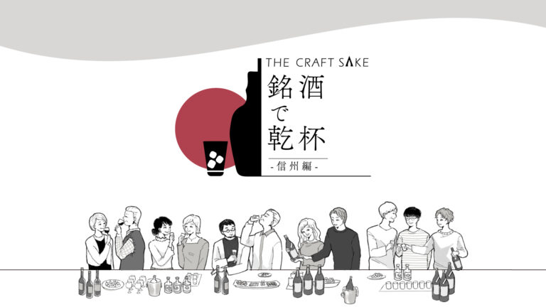 長野が誇る銘酒を味わうイベント「THE CRAFT SAKE 銘酒で乾杯～信州編～」開催決定