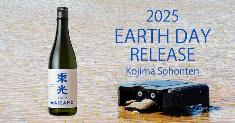 東日本初のカーボン・ニュートラル酒蔵 小嶋総本店 が、アースデーに際し農薬不使用米使用『東光AIGAMO』発売