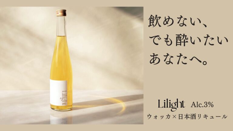 【酔いたい時の一杯】低アルの常識を覆す、度数3%のウォッカ×日本酒リキュール「Lilight」がMakuakeにて先行販売開始！