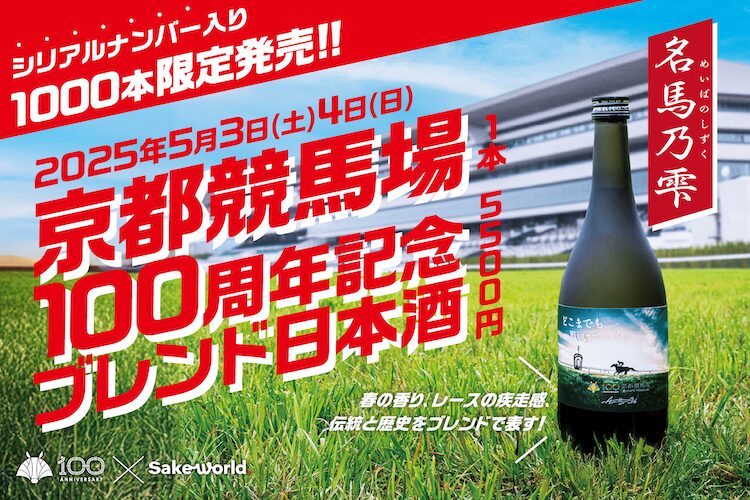 京都競馬場100周年記念日本酒！［JRA］×［Sake World］がシリアルナンバー入りのプレミアムブレンド日本酒『名馬乃雫（めいばのしずく）』を限定1000本販売