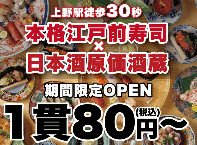 【本格江戸前寿司 ✕ 日本酒原価酒蔵】上野駅徒歩30秒の本格江戸前寿司屋で日本酒全品を「原価」でご提供！｜『日本橋 すし処 二ノ宮 上野店』にて期間限定開催！