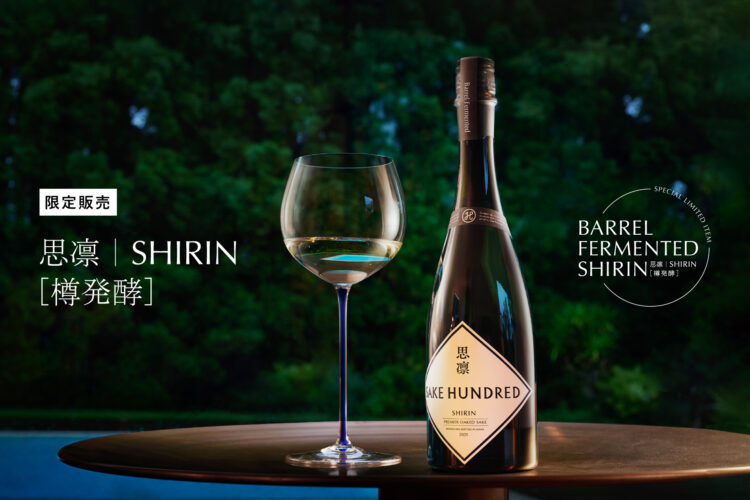 ミズナラ樽で発酵させた『思凛［樽発酵］』を日本酒ブランド「SAKE HUNDRED」から数量限定で発売。購入に必要な事前登録受付を4月17日から開始