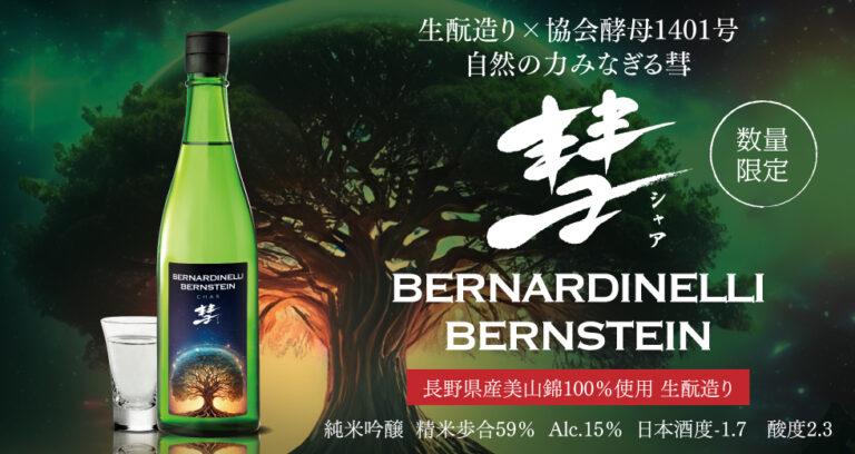 【田村商店】生酛造り × 協会酵母1401号 の新たな彗が誕生限定酒「彗BERNARDINELLI-BERNSTEIN」2025年4月25日(金)より数量限定発売します。