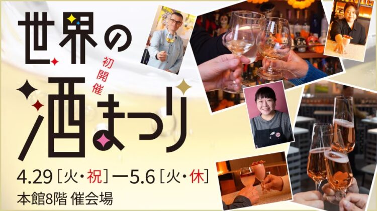 【日本橋高島屋】ゴールデンウィークは、日本橋で世界の酒紀行!世界40カ国以上のお酒を、名店の多彩なスタイルなどでお楽しみいただけるイベント『世界の酒まつり』を4月29日(火・祝)から初開催! 【日本橋高島屋】ゴールデンウィークは、日本橋で世界の酒紀行!世界40カ国以上のお酒を、名店の多彩なスタイルなどでお楽しみいただけるイベント『世界の酒まつり』を4月29日(火・祝)から初開催!