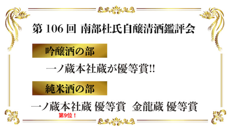 ダブル優等賞受賞！ 第106回南部杜氏自醸清酒鑑評会 「一ノ蔵 本社蔵」・「一ノ蔵 金龍蔵」