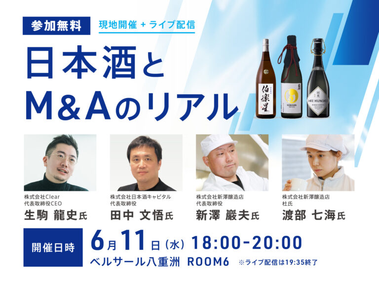 日本酒とM&Aのリアルに迫る！酒蔵M&Aセミナーを開催