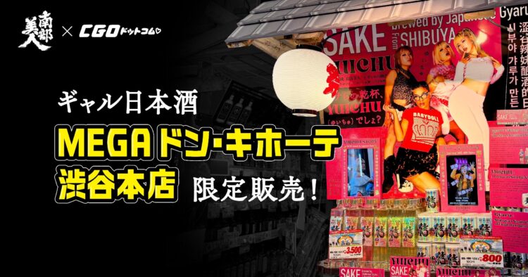 渋谷のギャルが仕込んだ日本酒「YUICHU(ゆいちゅ)」MEGAドン・キホーテ渋谷本店にて数量限定で販売! 渋谷のギャルが仕込んだ日本酒「YUICHU(ゆいちゅ)」MEGAドン・キホーテ渋谷本店にて数量限定で販売!
