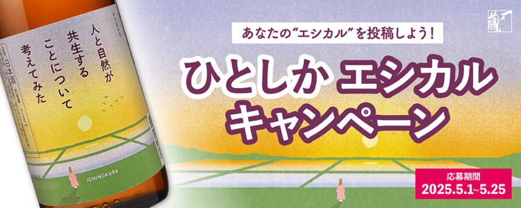 一ノ蔵、「エシカル」をテーマにしたSNS投稿キャンペーンを開始!5月1日より 当選者には特別純米酒”ひとしか”や有機米を含むこだわりの商品をプレゼント 一ノ蔵、「エシカル」をテーマにしたSNS投稿キャンペーンを開始!5月1日より 当選者には特別純米酒”ひとしか”や有機米を含むこだわりの商品をプレゼント