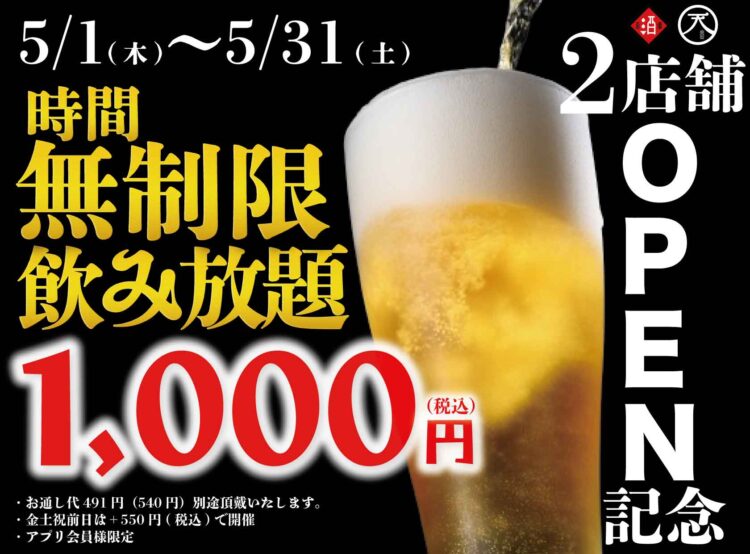 【最大11時間30種飲み放題¥1,000】2店舗OPEN記念祭！｜『時間無制限飲み放題¥1,000』イベントを5月限定開催！｜個室居酒屋 天日 本厚木店、日本酒原価酒蔵 町田店