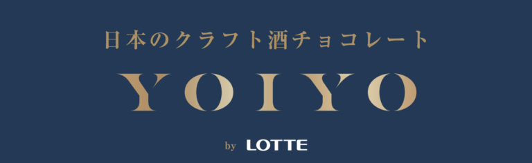 昨年11月の初回販売後、2日で完売した幻の「YOIYO」ロッテ「YOIYO 酒ガナッシュ [黒龍酒造] 貴醸酒」CRAFT SAKE WEEKの会場で数量限定再販売が決定！
