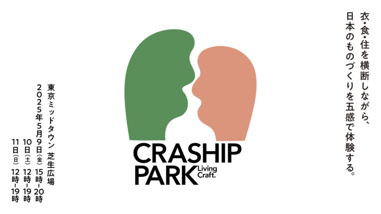 ジャンルを超えた日本の“ものづくり”を体験する新しいイベント『CRASHIP PARK（クラシップ・パーク）』開催決定！
