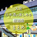 大宮駅周辺で日本酒が楽しめるおすすめ居酒屋15選 大宮駅周辺で日本酒が楽しめるおすすめ居酒屋15選