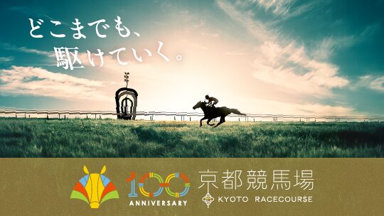 京都競馬場100周年記念日本酒！［JRA］×［Sake World］がシリアルナンバー入りのプレミアムブレンド日本酒『名馬乃雫（めいばのしずく）』を限定1000本販売
