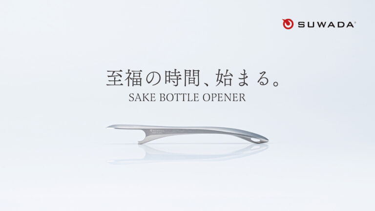 【中田英寿氏監修】日本酒を愛するあなたへ贈るSUWADA Sake ボトルオープナー、4月18日（金）12時よりMakuakeにて発売開始。