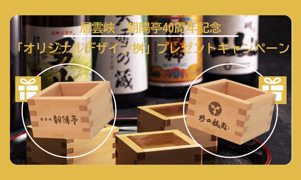 【北海道/層雲峡温泉】朝陽亭 開業40周年記念!公式予約限定★「オリジナル枡」プレゼントキャンペーン実施