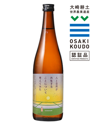 一ノ蔵、「エシカル」をテーマにしたSNS投稿キャンペーンを開始!5月1日より 当選者には特別純米酒"ひとしか"や有機米を含むこだわりの商品をプレゼント