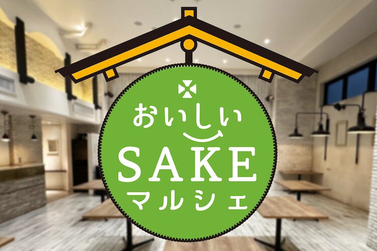 恵比寿・代官山エリアで【おいしいSAKE WALK】を6月1日(日)開催!飲食店で日本酒ペアリング、会場・酒販店できき酒&お土産!