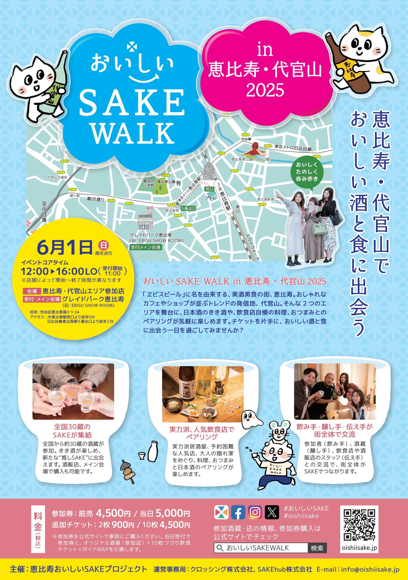 恵比寿・代官山エリアで【おいしいSAKE WALK】を6月1日(日)開催!飲食店で日本酒ペアリング、会場・酒販店できき酒&お土産!