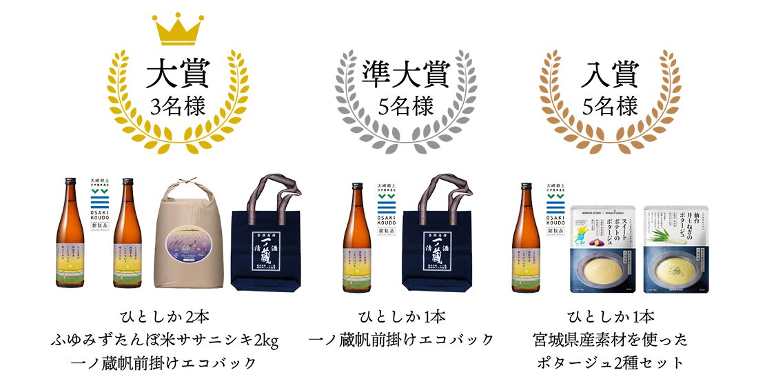 一ノ蔵、「エシカル」をテーマにしたSNS投稿キャンペーンを開始!5月1日より 当選者には特別純米酒"ひとしか"や有機米を含むこだわりの商品をプレゼント