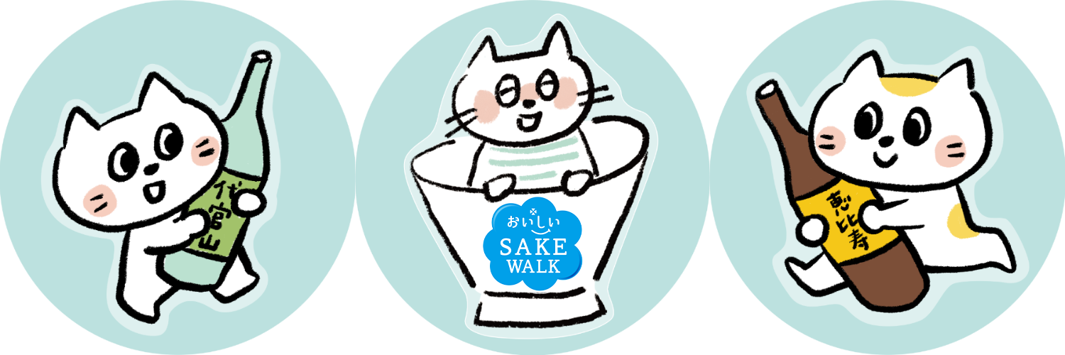 恵比寿・代官山エリアで【おいしいSAKE WALK】を6月1日(日)開催!飲食店で日本酒ペアリング、会場・酒販店できき酒&お土産!
