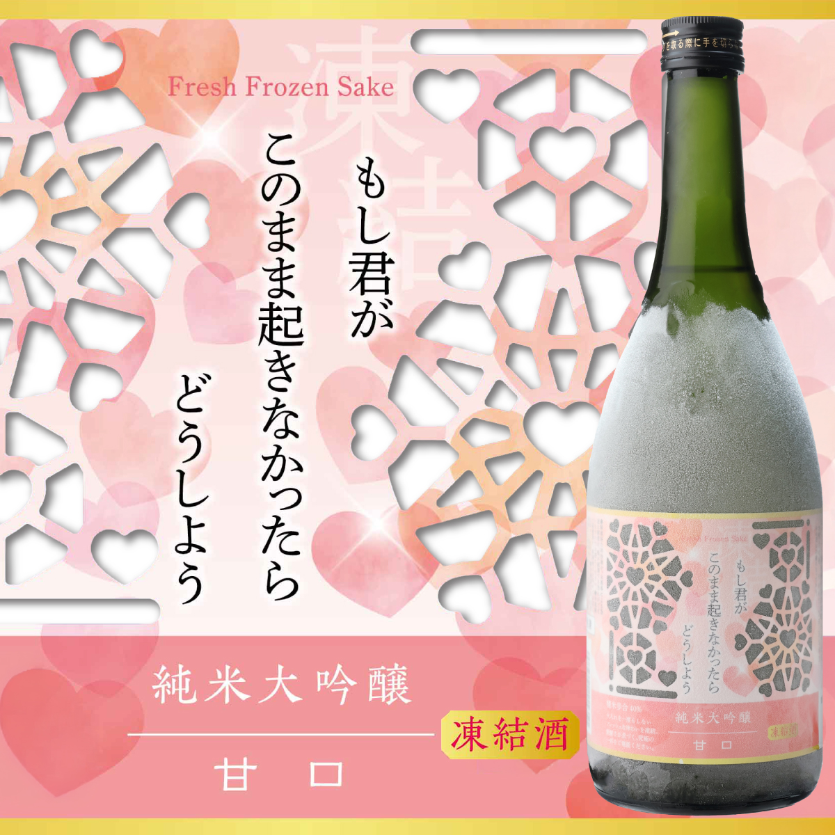 できたて鮮度を瞬間冷凍で閉じ込めた感動体験!とろける甘さの”凍結”純米大吟醸「もし君がこのまま起きなかったらどうしよう 甘口」が新登場!