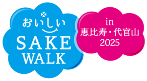 恵比寿・代官山エリアで【おいしいSAKE WALK】を6月1日(日)開催!飲食店で日本酒ペアリング、会場・酒販店できき酒&お土産!