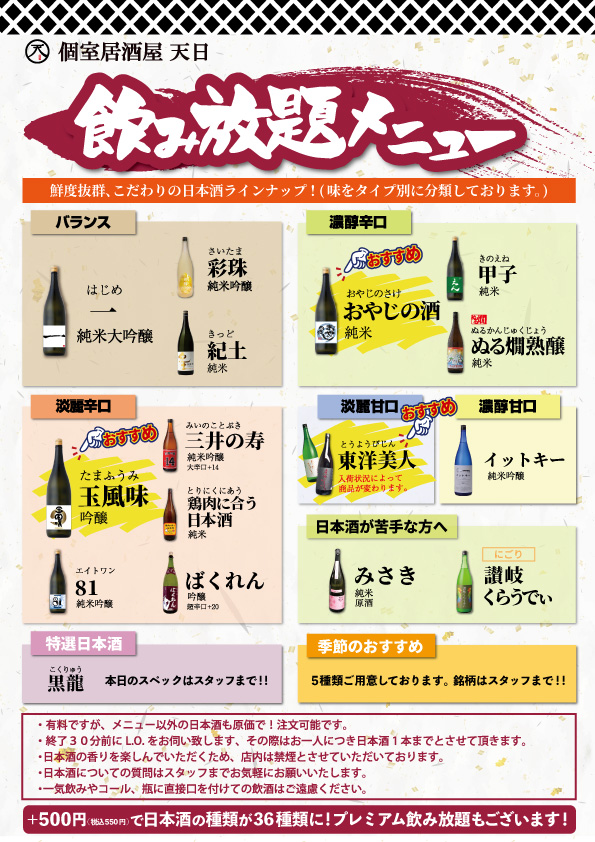 【最大11時間30種飲み放題¥1,000】2店舗OPEN記念祭!|『時間無制限飲み放題¥1,000』イベントを5月限定開催!|個室居酒屋 天日 本厚木店、日本酒原価酒蔵 町田店