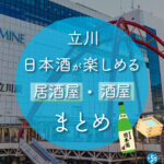 立川駅周辺で日本酒が楽しめる居酒屋・酒屋おすすめ12選 立川駅周辺で日本酒が楽しめる居酒屋・酒屋おすすめ12選