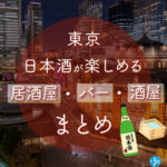 東京駅周辺で日本酒を楽しめる居酒屋・バー・酒屋おすすめ21選