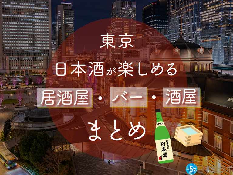 東京駅周辺で日本酒を楽しめる居酒屋・バー・酒屋おすすめ21選 東京駅周辺で日本酒を楽しめる居酒屋・バー・酒屋おすすめ21選